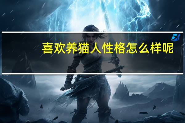 喜欢养猫人性格怎么样呢