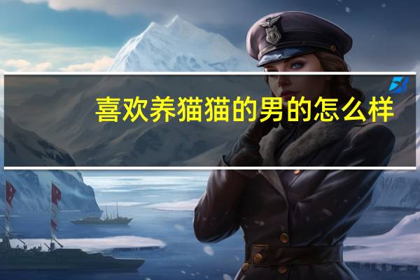喜欢养猫猫的男的怎么样