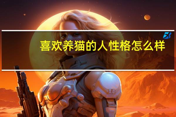 喜欢养猫的人性格怎么样