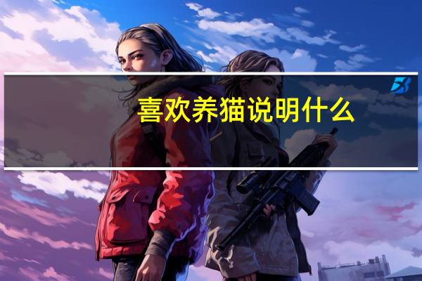 喜欢养猫说明什么