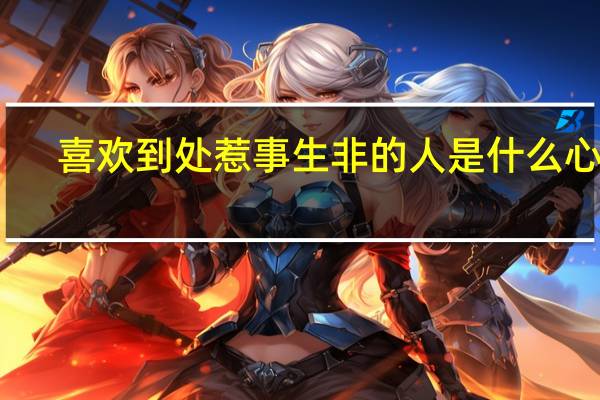 喜欢到处惹事生非的人是什么心理