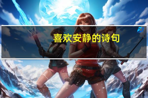 喜欢安静的诗句