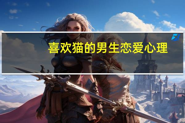 喜欢猫的男生恋爱心理（撸猫是什么意思）