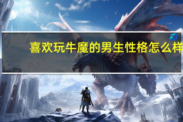 喜欢玩牛魔的男生性格怎么样