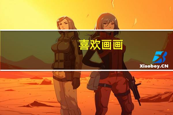 喜欢画画，但是不是艺术生，只是普通文科二本，毕业应该进什么行业可以涉及自己喜欢的画画，再边工作边学