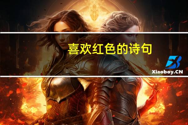 喜欢红色的诗句