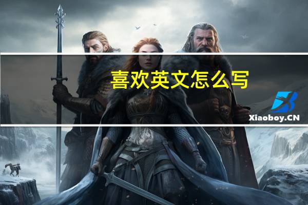 喜欢英文怎么写