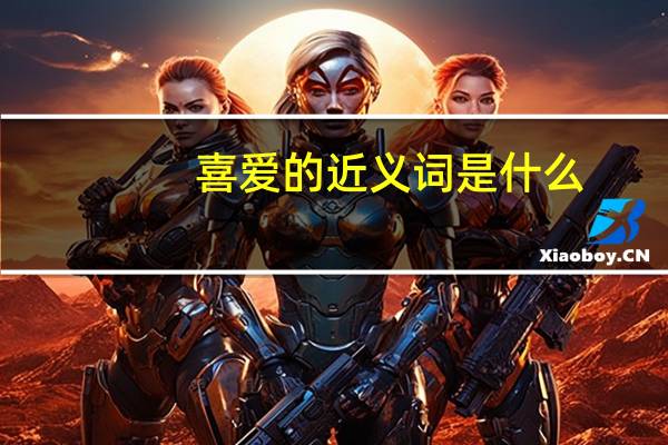 喜爱的近义词是什么