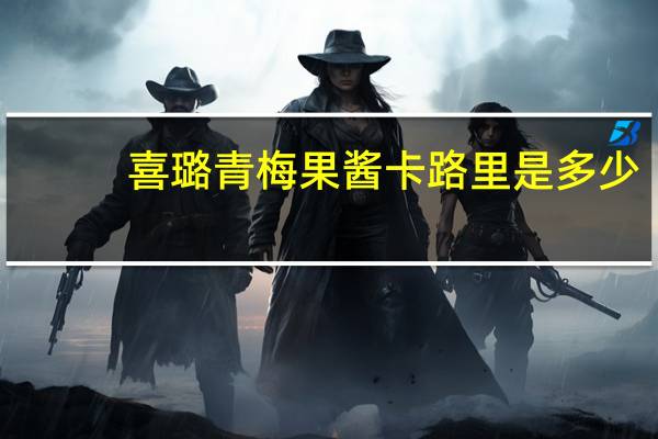 喜璐 青梅果酱卡路里是多少