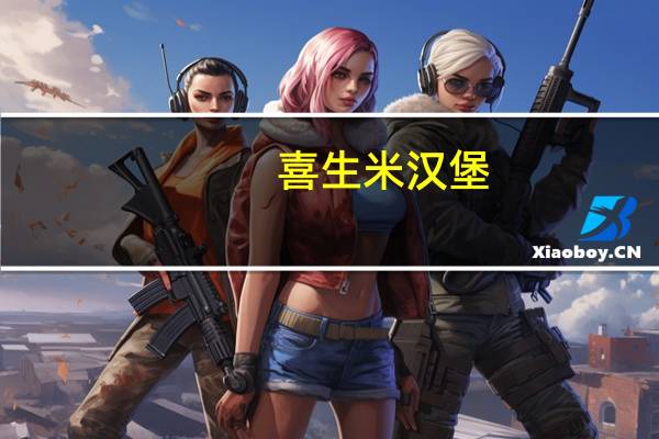 喜生 米汉堡(三杯鸡)的热量是多少