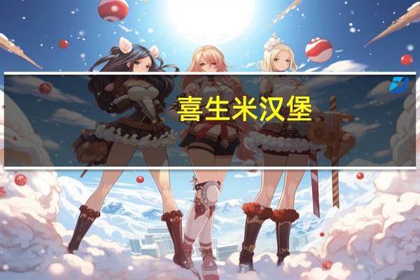 喜生 米汉堡-沙茶牛卡路里是多少