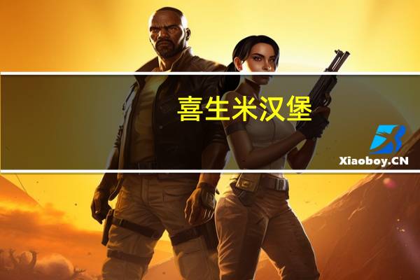 喜生 米汉堡-沙茶牛的热量是多少
