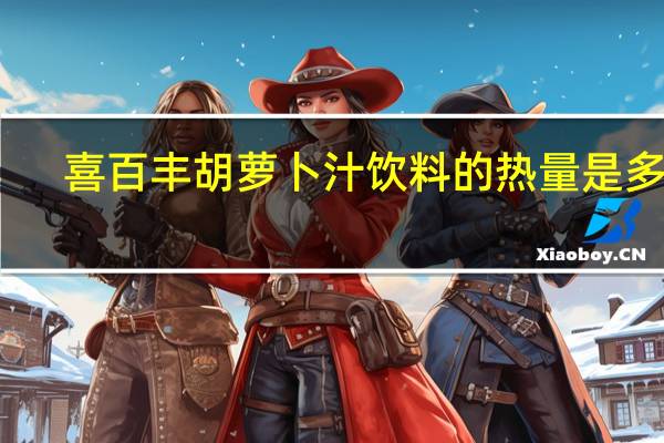 喜百丰 胡萝卜汁饮料的热量是多少