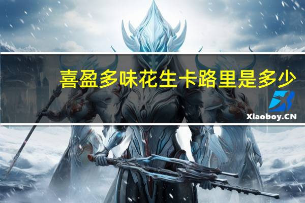 喜盈 多味花生卡路里是多少