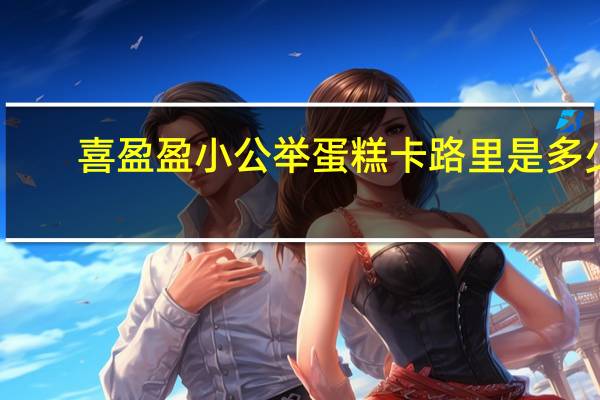 喜盈盈 小公举蛋糕卡路里是多少