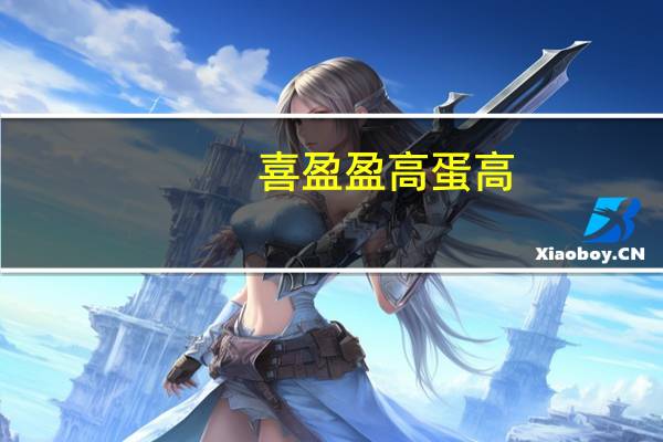 喜盈盈 高蛋高(原味)卡路里是多少