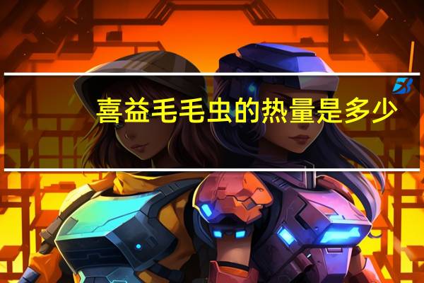 喜益 毛毛虫的热量是多少