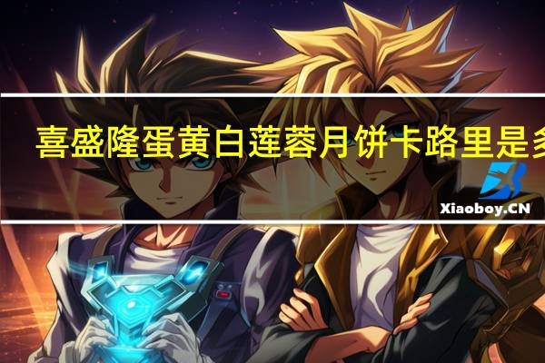 喜盛隆蛋黄白莲蓉月饼卡路里是多少