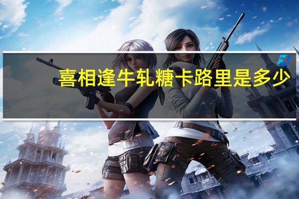 喜相逢 牛轧糖卡路里是多少