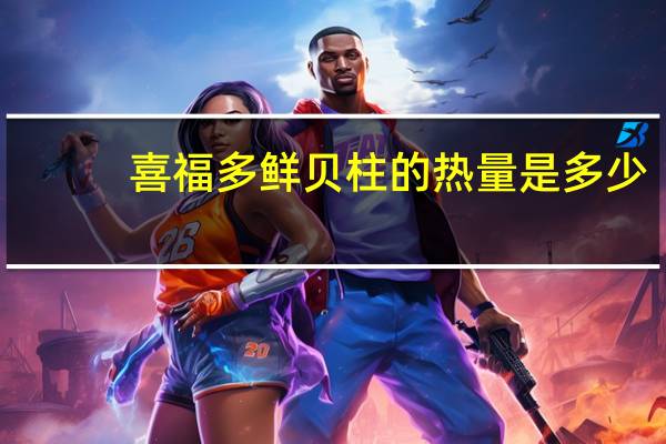 喜福多 鲜贝柱的热量是多少