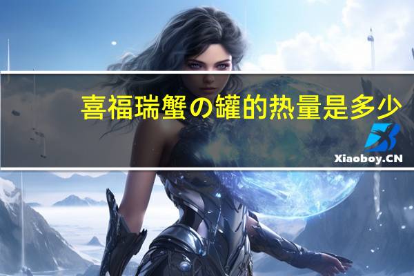 喜福瑞 蟹の罐的热量是多少