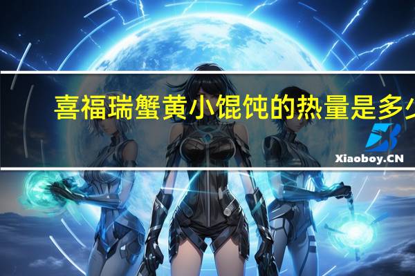 喜福瑞 蟹黄小馄饨的热量是多少