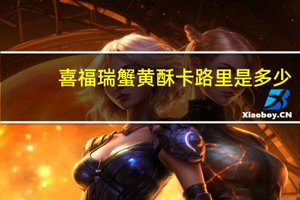 喜福瑞 蟹黄酥卡路里是多少