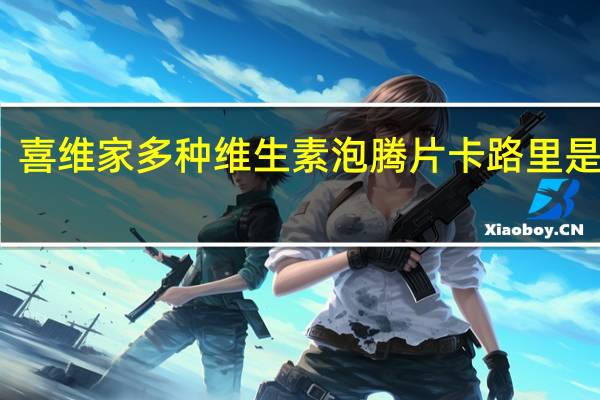 喜维家 多种维生素泡腾片卡路里是多少