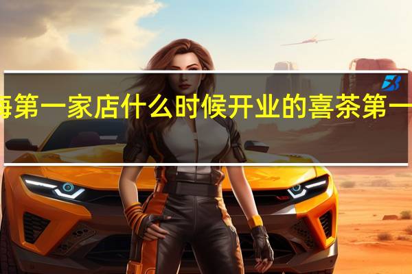 喜茶上海第一家店什么时候开业的 喜茶第一家门店叫什么