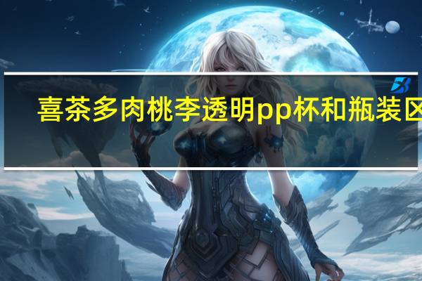 喜茶多肉桃李透明pp杯和瓶装区别