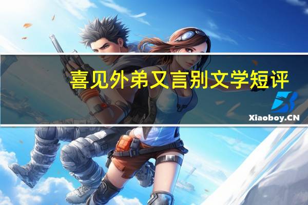 喜见外弟又言别文学短评