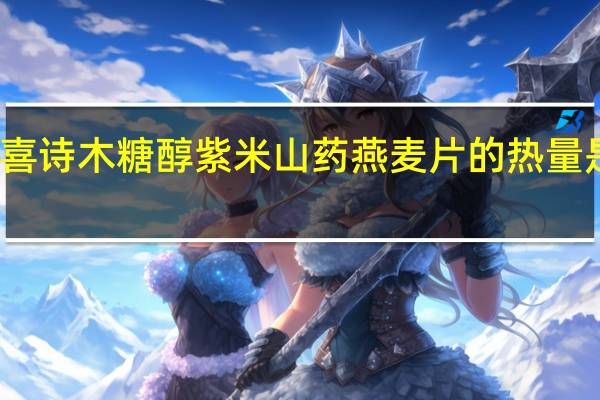 喜诗 木糖醇紫米山药燕麦片的热量是多少