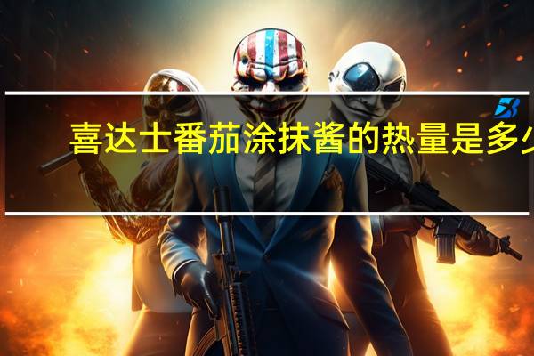 喜达士 番茄涂抹酱的热量是多少