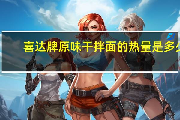 喜达 牌 原味干拌面的热量是多少