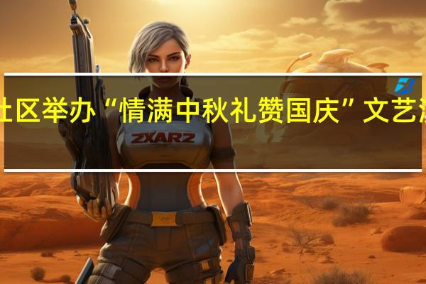 喜迎“双节” 丽都社区举办“情满中秋 礼赞国庆”文艺演出活动 到底什么情况嘞