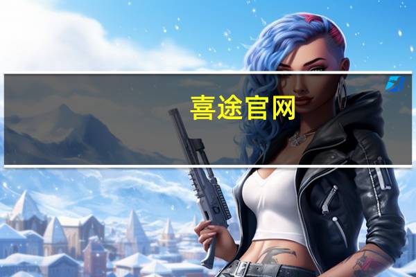 喜途官网（关于喜途官网的介绍）