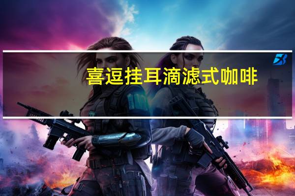 喜逗 挂耳滴滤式咖啡(午后阳光)卡路里是多少