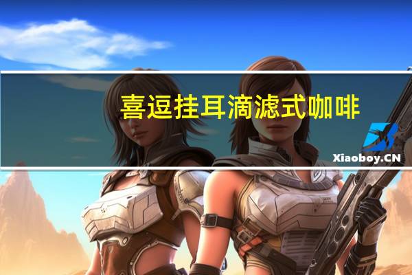 喜逗 挂耳滴滤式咖啡(午后阳光)的热量是多少