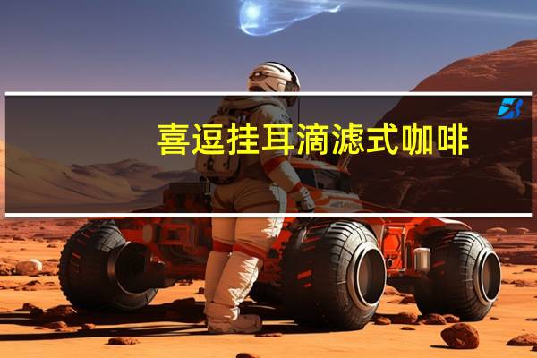 喜逗 挂耳滴滤式咖啡(意大利浓香)的热量是多少