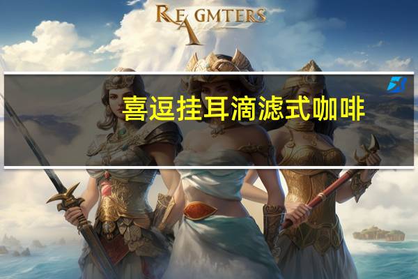 喜逗 挂耳滴滤式咖啡(摩卡)卡路里是多少