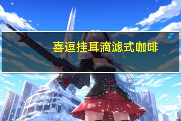 喜逗 挂耳滴滤式咖啡(曼特宁)卡路里是多少