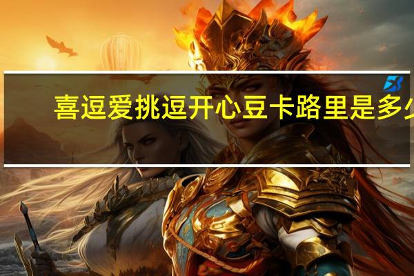 喜逗 爱挑逗开心豆卡路里是多少