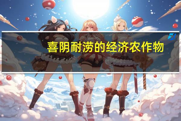 喜阴耐涝的经济农作物