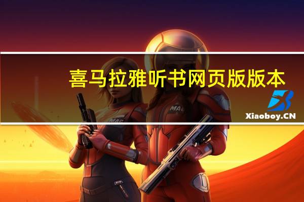 喜马拉雅听书网页版版本（喜马拉雅听书网页版）