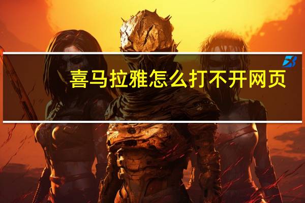 喜马拉雅怎么打不开网页（喜马拉雅网页版听不）