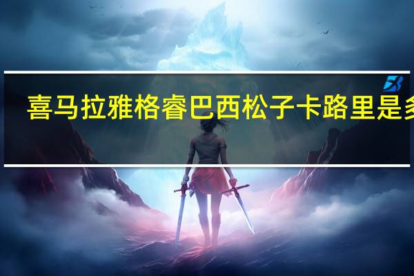 喜马拉雅 格睿巴西松子卡路里是多少
