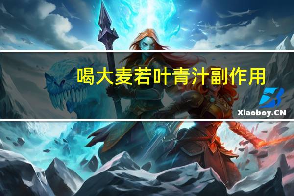 喝大麦若叶青汁副作用（大麦若叶青汁的副作用）