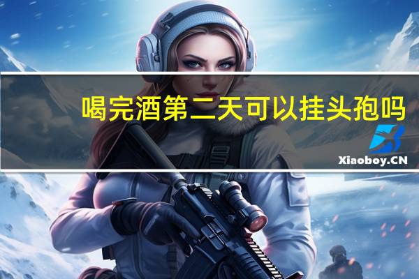 喝完酒第二天可以挂头孢吗（挂完头孢液体第二天喝酒了怎么办）