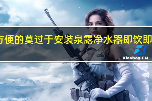 喝水最方便的莫过于安装泉露净水器即饮即滤安全又方便
