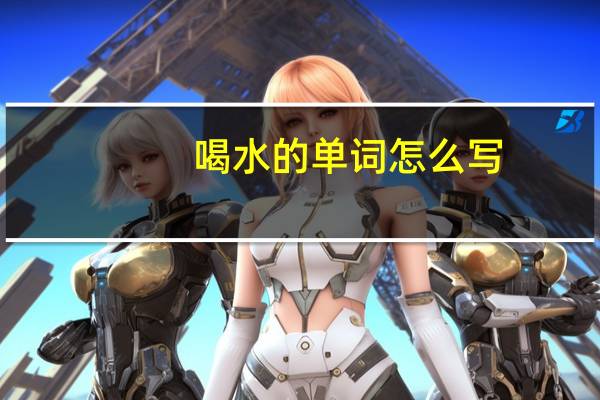 喝水的单词怎么写